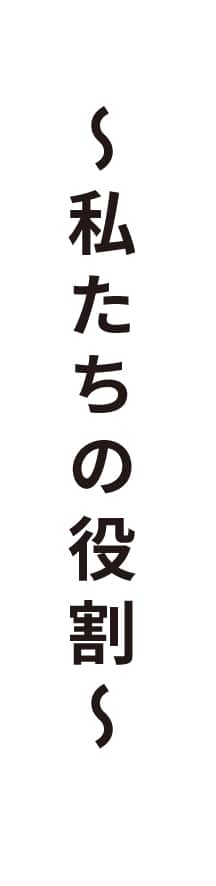 私達の役割