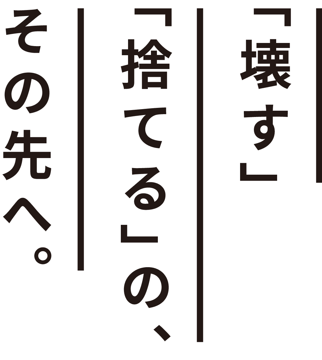 壊す捨てるのその先へ