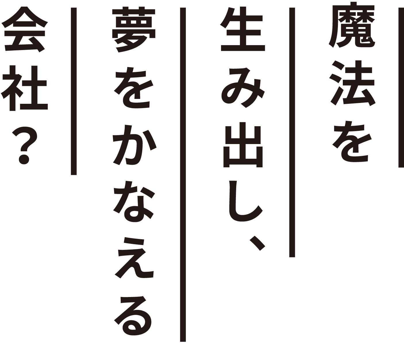 魔法を生み出し夢をかなえる会社