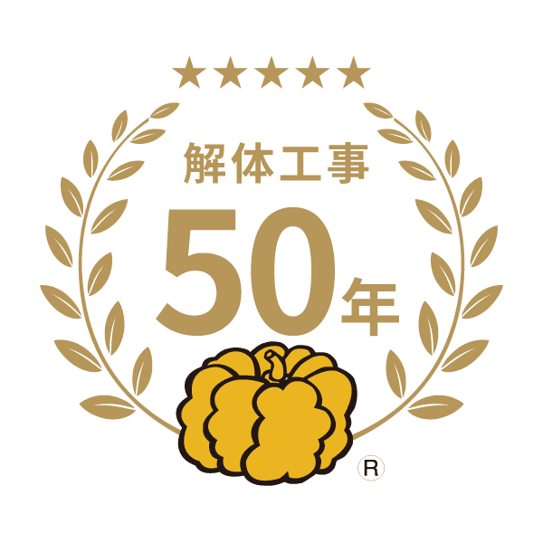 解体工事５０年
